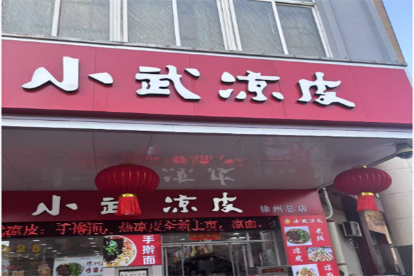 邳州小武凉皮 邳州小武凉皮
