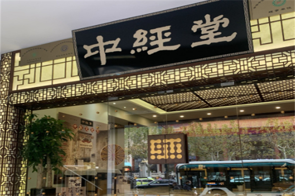 中经堂足疗