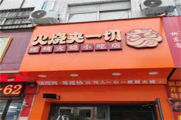 全家福火烧夹一切