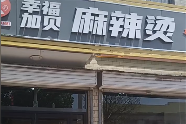 幸福加贝麻辣烫 幸福加贝麻辣烫
