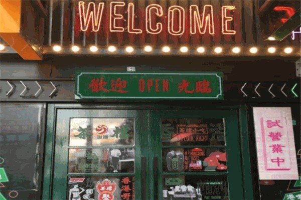 全记好嘢茶档加盟条件有哪些?条件低，心不累