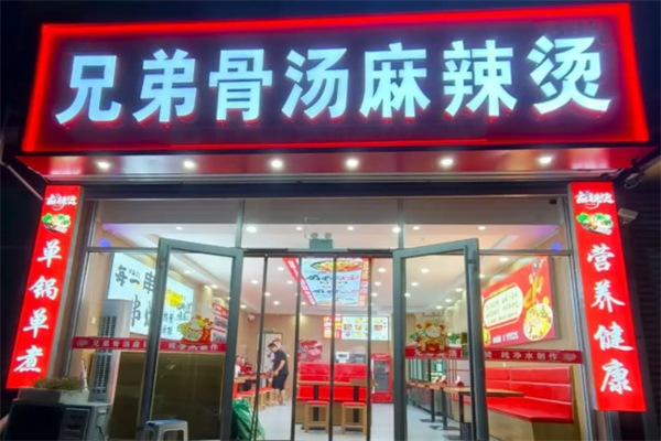兄弟骨汤麻辣烫 兄弟骨汤麻辣烫