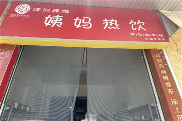 请你养生姨妈热饮 请你养生姨妈热饮