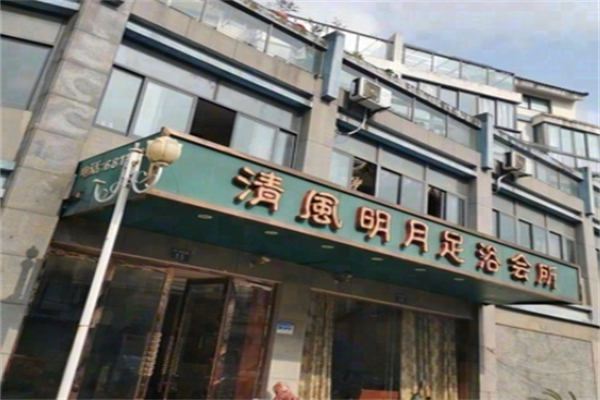 清风明月足疗保健