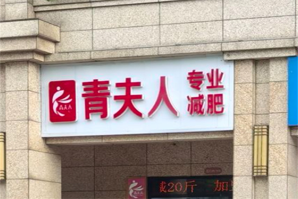 青夫人专业减肥