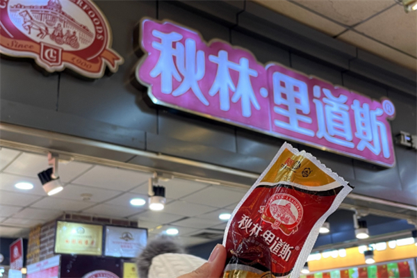 秋林红肠