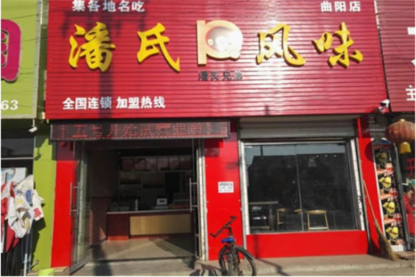 潘氏风味凉皮