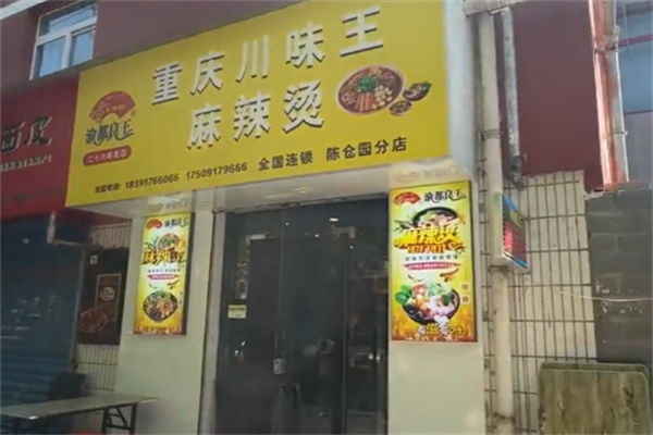 渝都良王麻辣烫菜