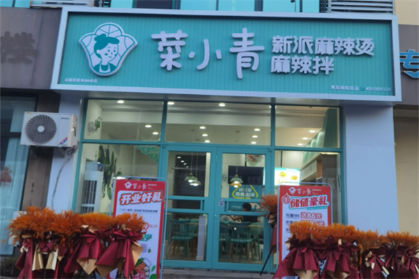菜小青新派麻辣烫