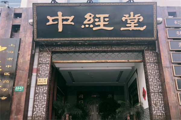 中经堂足疗