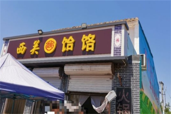 西关饸饹面加盟