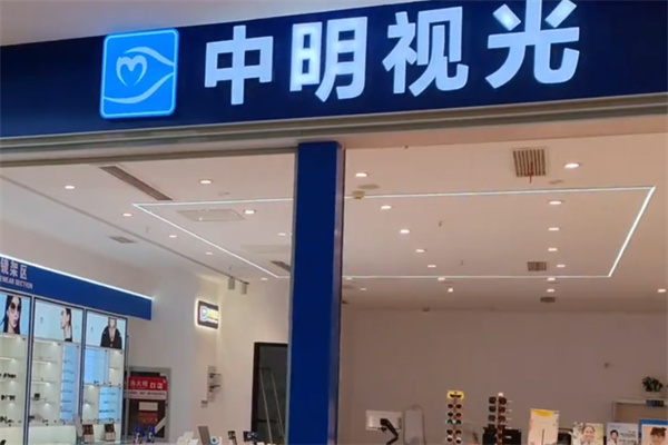 中明视光 中明视光