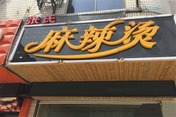 张氏麻辣烫 张氏麻辣烫