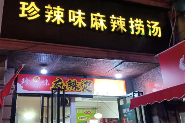 珍辣味麻辣烫