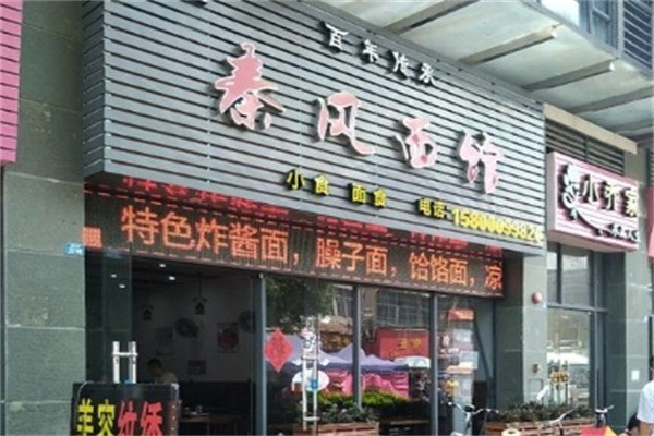 秦风面馆 秦风面馆