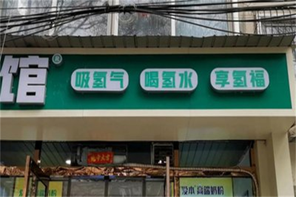 氢疗馆