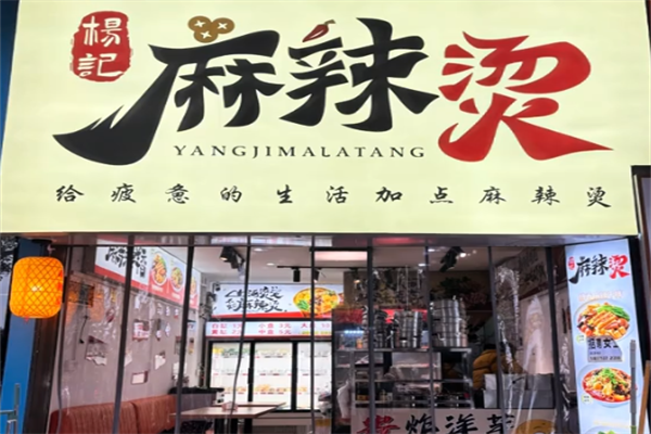 杨记骨汤麻辣烫 杨记骨汤麻辣烫