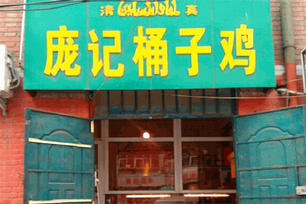 庞记桶子鸡 庞记桶子鸡