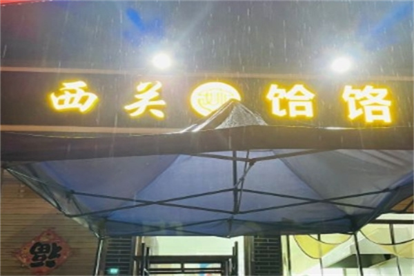 西关饸饹面加盟