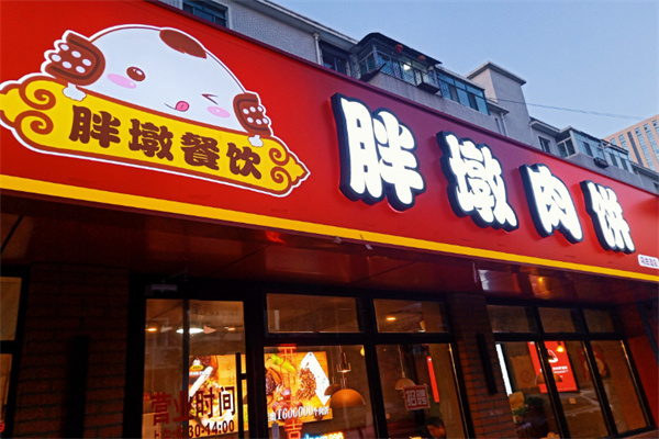胖墩肉饼店