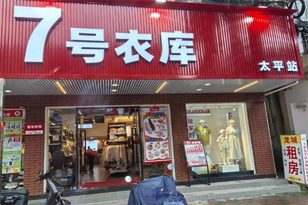 七号衣库