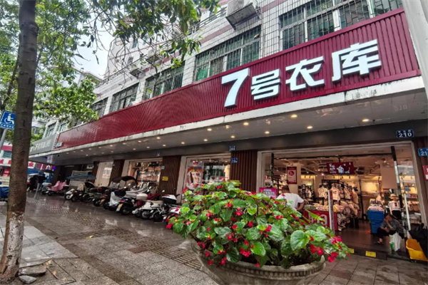 七号衣库