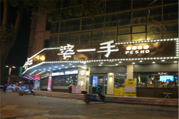 婆一手餐厅