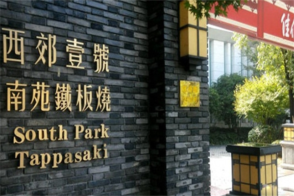 西郊壹号南苑铁板烧加盟