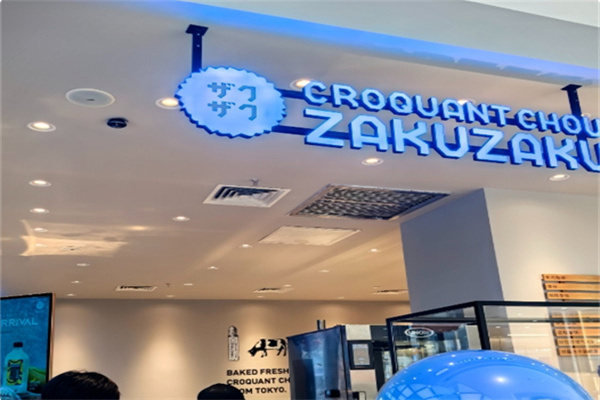 泡芙zakuzaku 泡芙zakuzaku