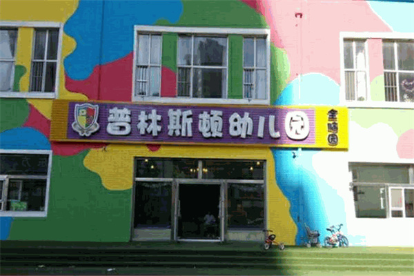 普林斯顿国际幼儿园 普林斯顿国际幼儿园