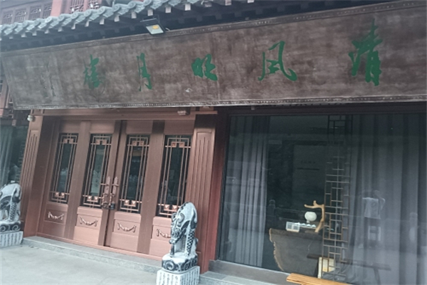 清风明月足疗保健
