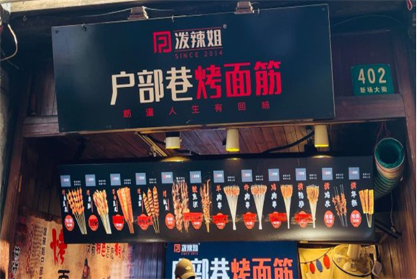 泼辣姐户部巷烤面筋