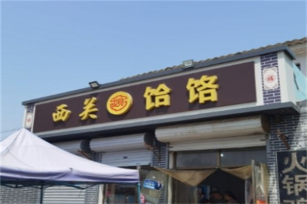 西关饸饹面加盟