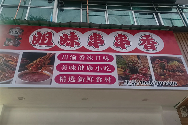 姐妹串串香麻辣烫