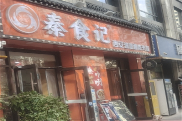 秦食记