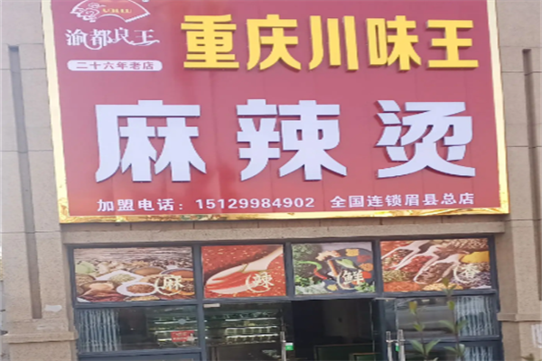 渝都良王麻辣烫菜