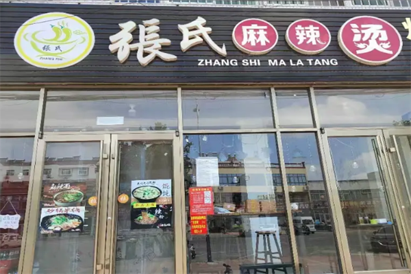 张氏麻辣烫 张氏麻辣烫