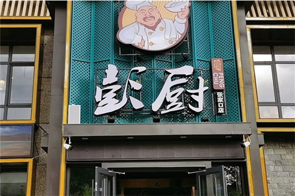 彭厨饭店 彭厨饭店