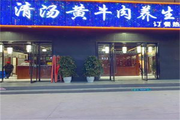 清汤黄牛肉养生汤锅