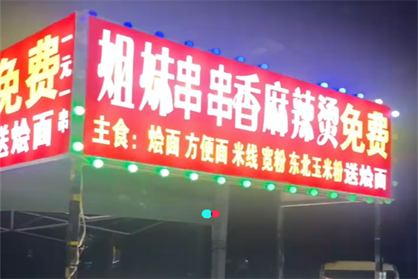 姐妹串串香麻辣烫