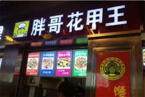 胖哥花甲王