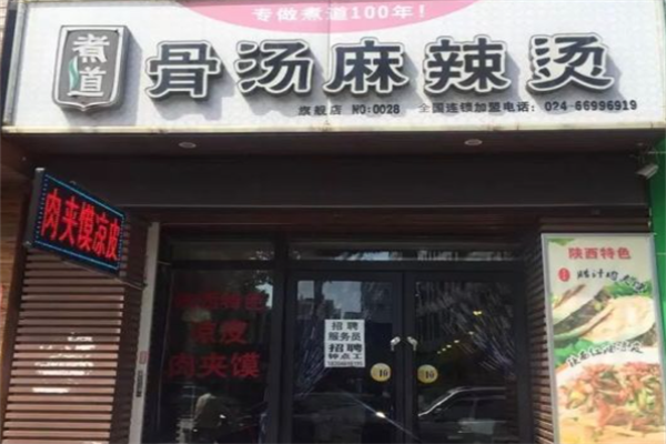 ‌煮道骨汤麻辣烫‌