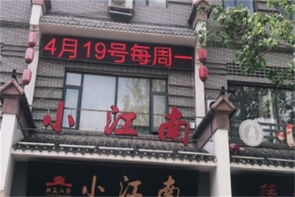 小江南