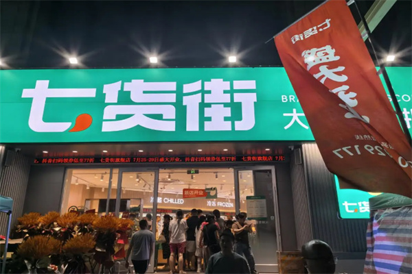 七货街