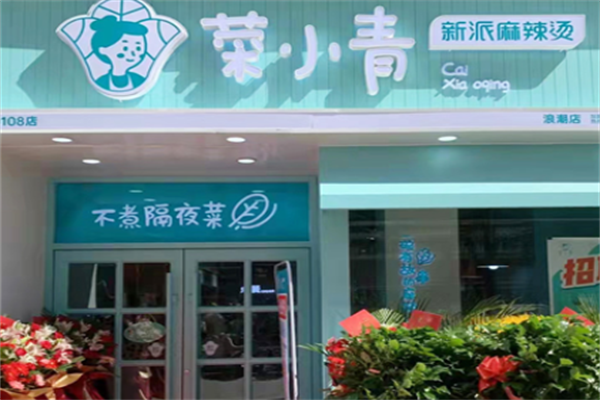 菜小青新派麻辣烫