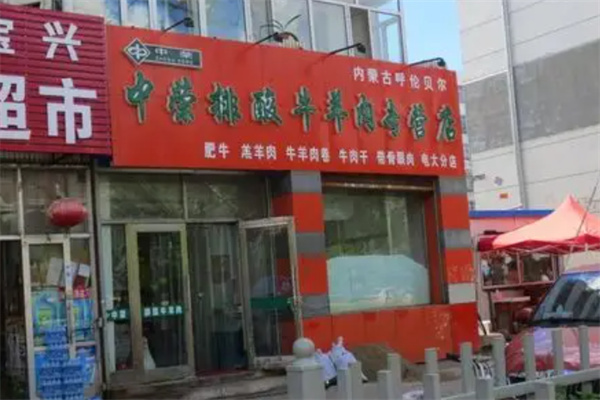 中荣排酸牛羊肉专营店