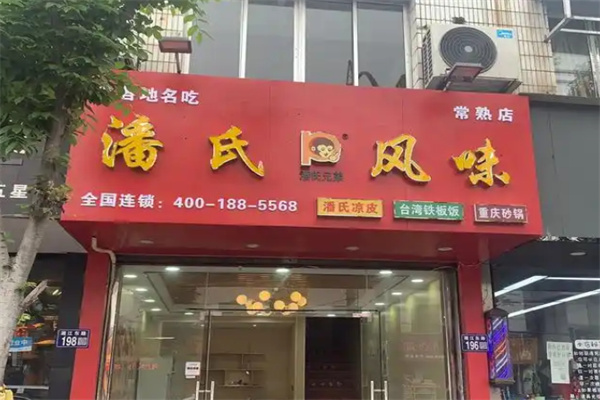 潘氏风味凉皮