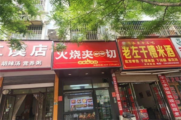 全家福火烧夹一切