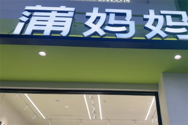 蒲妈妈