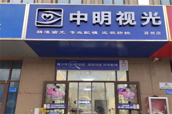 中明视光 中明视光